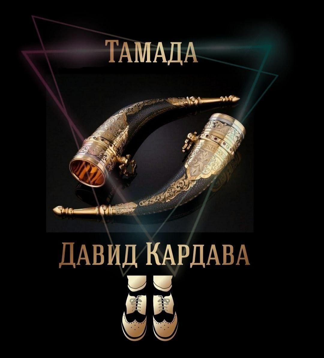 ТАМАДА — Давид Кардава